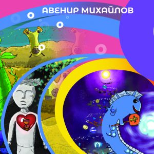 fusion foundation stipendii za izkustva Avenir Mihailov